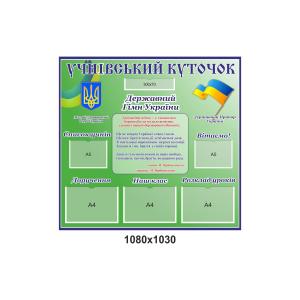 Класний куточок "Учнівський куточок"