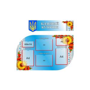 Класний куточок "Орнамент і квіти"