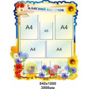 Класний куточок "Прапор"