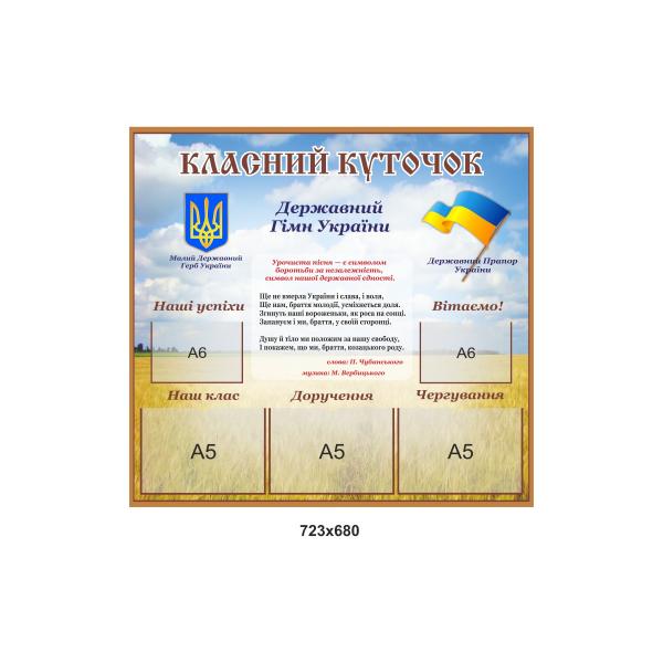 Класний куточок "Поле"
