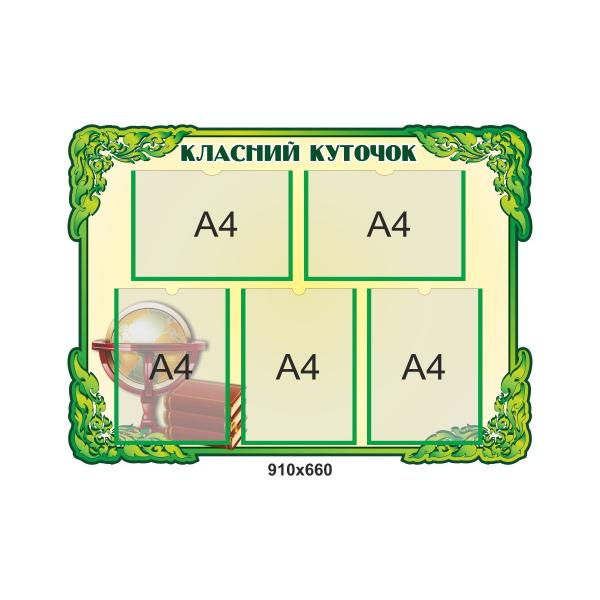 Класний куточок "Жовто-зелений" для кабінету географії