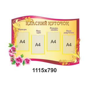 Класний куточок "Рожеві квіти"
