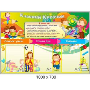 Класний куточок "Я знаю що"