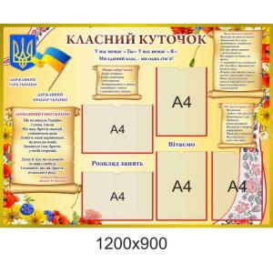 Класний куточок для кабінету початкової школи "Квітковий" Класний куточок для кабінету початкової школи "Квітковий"