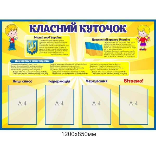Класний куточок для початкової школи "Жовтий"