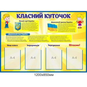 Класний куточок для початкової школи "Жовтий"