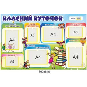 Стенд "Барвистий" для початкової школи
