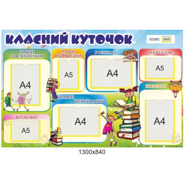 Стенд "Барвистий" для початкової школи Стенд "Барвистий" для початкової школи