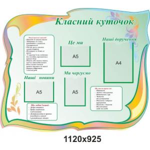 Класний куточок для початкових класів "М'ятний" Класний куточок для початкових класів "М'ятний"