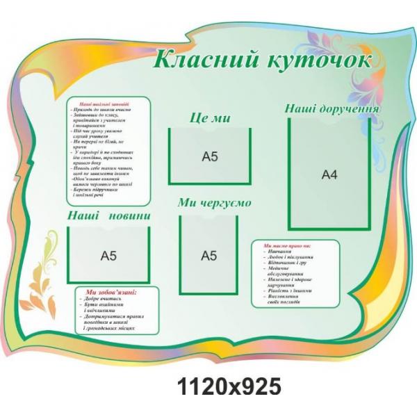 Класний куточок для початкових класів "М'ятний" Класний куточок для початкових класів "М'ятний"