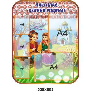 Класний куточок для початкової школи "Казковий" Класний куточок для початкової школи "Казковий"