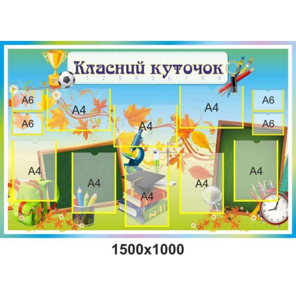 Класний куточок для молодших класів "Спортивний" Класний куточок для молодших класів "Спортивний"