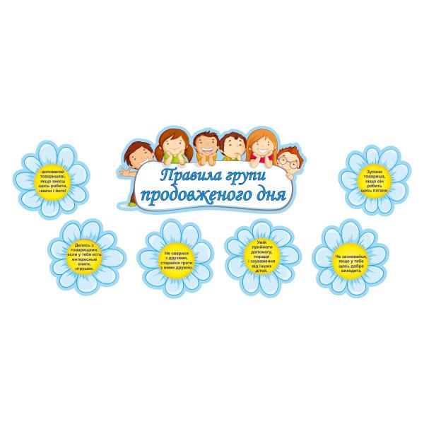Куточок "Правила групи продовженого дня"