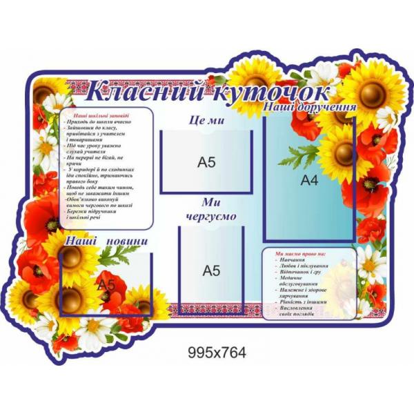 Класний куточок для молодших класів "Український"