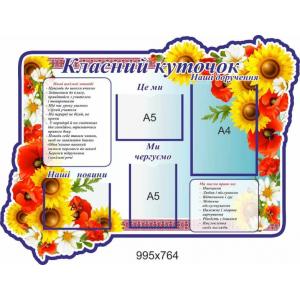 Класний куточок для молодших класів "Український" Класний куточок для молодших класів "Український"