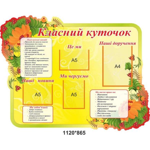 Класний куточок для початкової школи "Осінній"