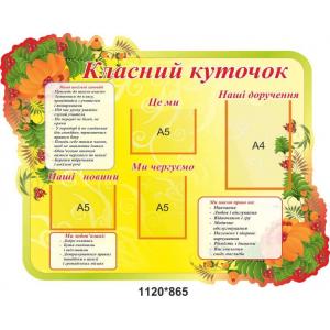 Класний куточок для початкової школи "Осінній"