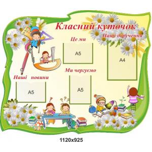 Класний куточок для початкових класів "Ромашка" Класний куточок для початкових класів "Ромашка"