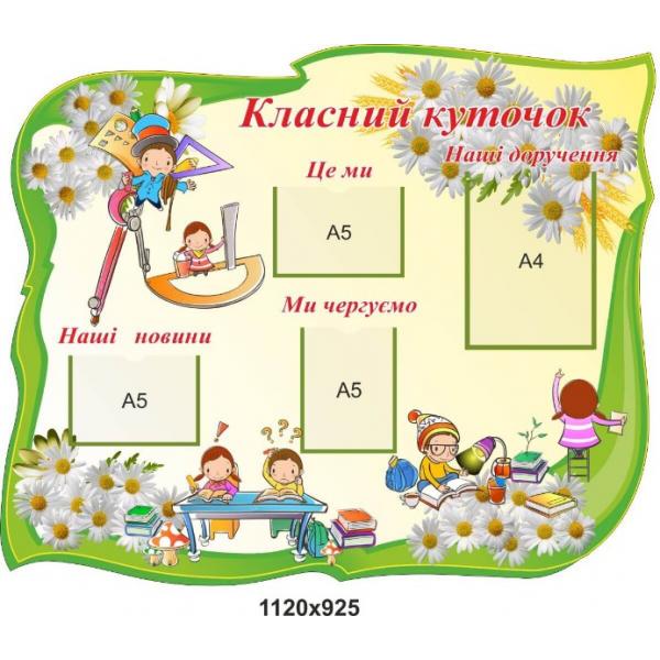 Класний куточок для початкових класів "Ромашка" Класний куточок для початкових класів "Ромашка"