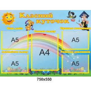 Класний куточок "Райдужний" для початкової школи Класний куточок "Райдужний" для початкової школи