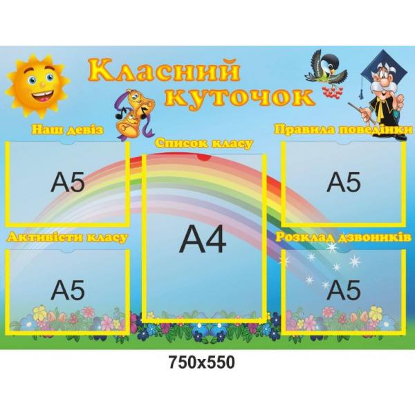 Класний куточок "Райдужний" для початкової школи Класний куточок "Райдужний" для початкової школи