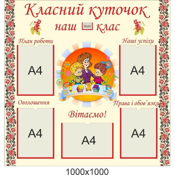 Класний куточок для початкової школи "Наш клас"