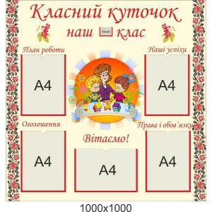 Класний куточок для початкової школи "Наш клас"