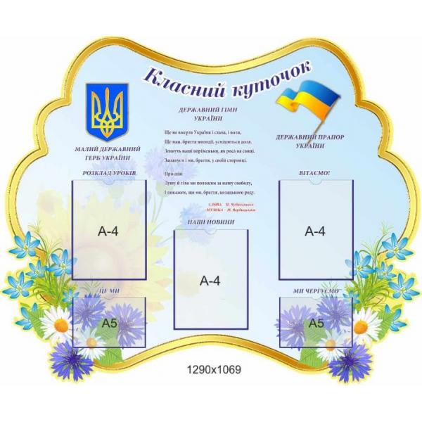 Класний куточок "Незабудка" для молодших класів