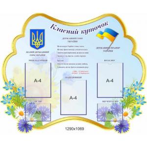 Класний куточок "Незабудка" для молодших класів