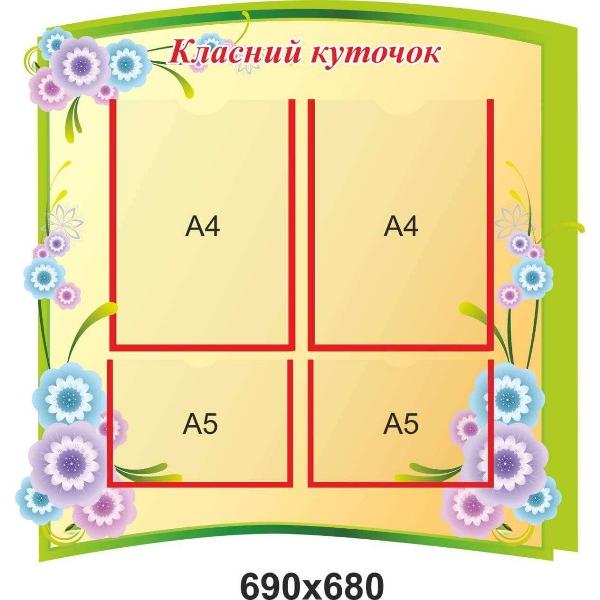 Класний куточок "Зелений" для початкової школи