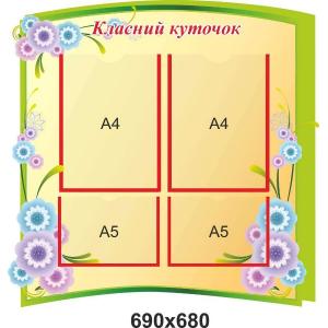 Класний куточок "Зелений" для початкової школи