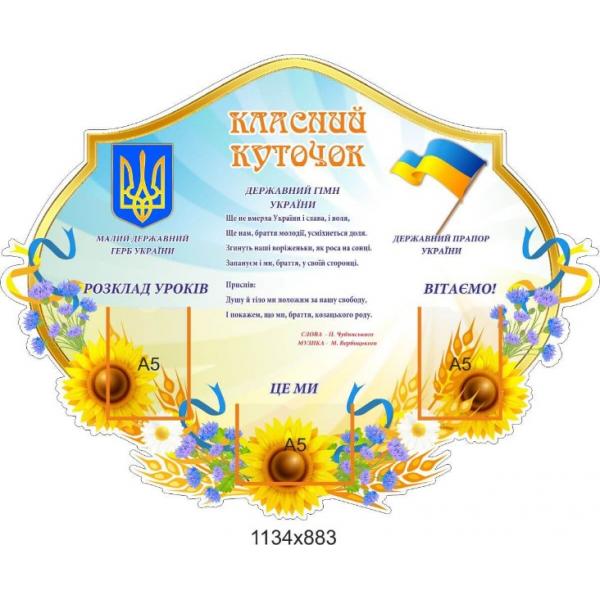 Класний куточок "Соняшники" для початкової школи