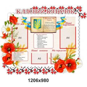 Класний куточок "Маки" для початкової школи