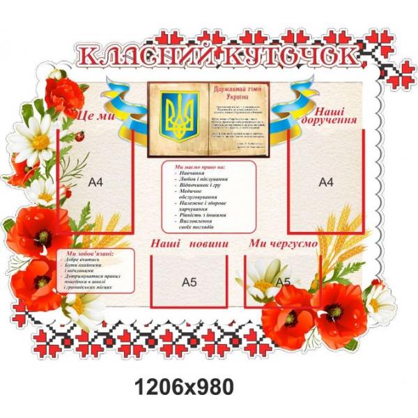 Класний куточок "Маки" для початкової школи Класний куточок "Маки" для початкової школи