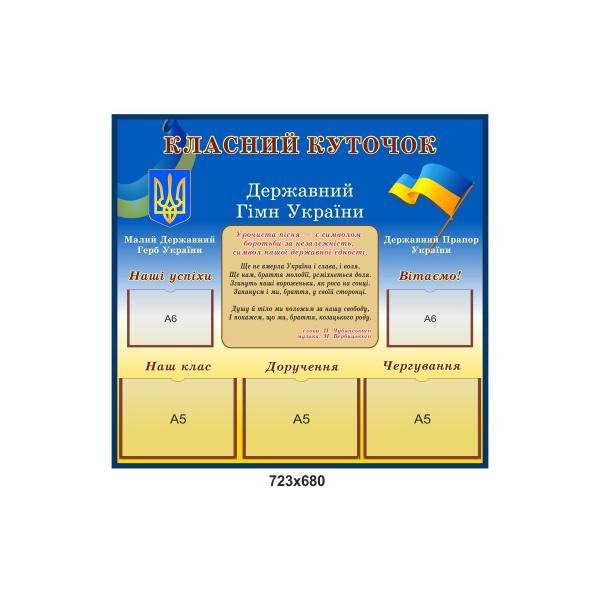 Класний куточок "Гімн"