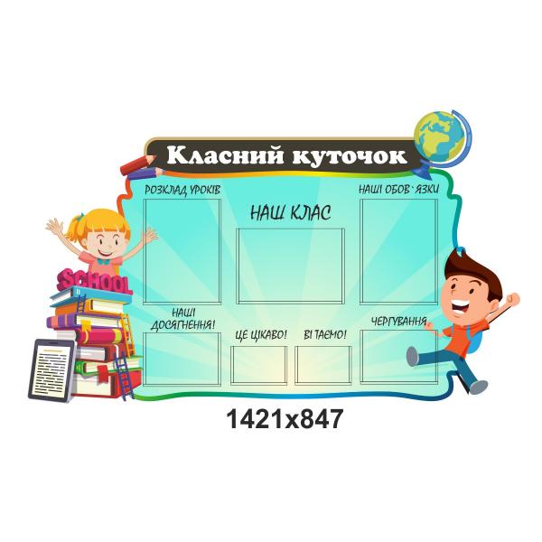 Класний куточок "Сонечко"