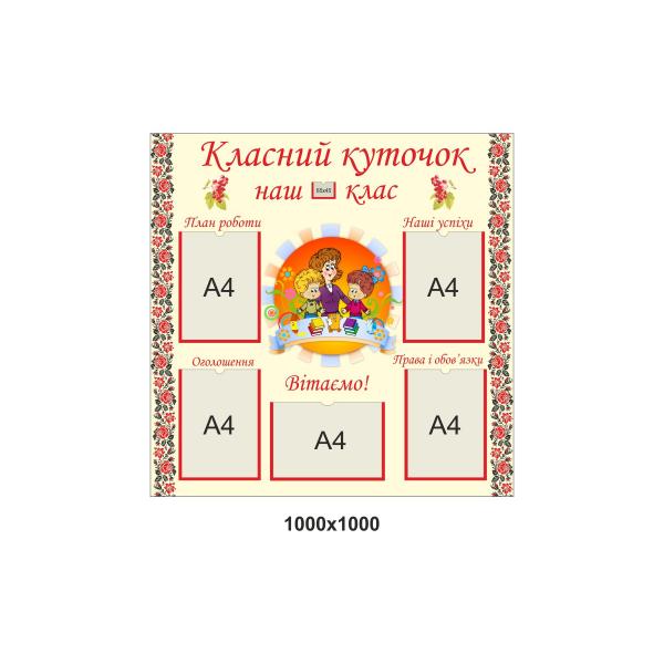 Стенд з кишенями для змінної інформації "Класний куточок"