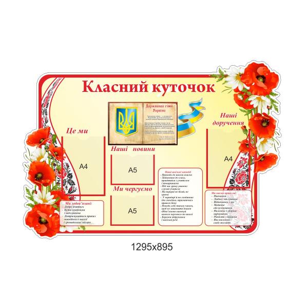 Класний КУТОЧОК "Вишиванка"