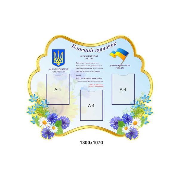 Класний КУТОЧОК "Васильки"