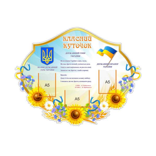Класний куточок "Польові квіти в українському стилі"