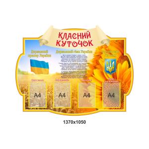 Класний КУТОЧОК "Соняшник"