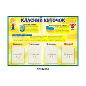 Класний КУТОЧОК "Символи"