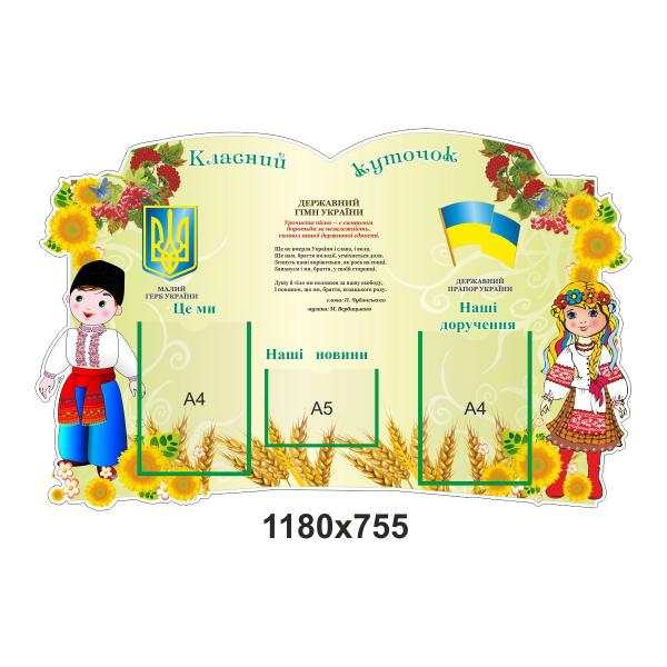 Класний куточок для початкової школи "Національні символи"