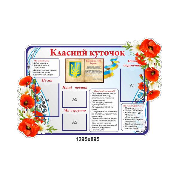 Класний куточок "Вишиванка" в синьому кольорі