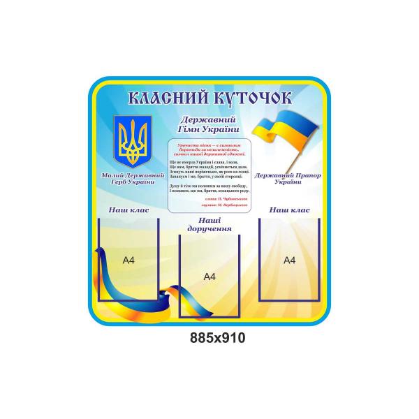 Класний куточок "Патріотичний"