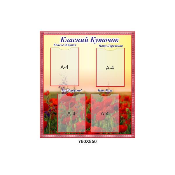 Класний куточок "Маки та поле" з кишенями для змінної інформації Класний куточок "Маки та поле" з кишенями для змінної інформації