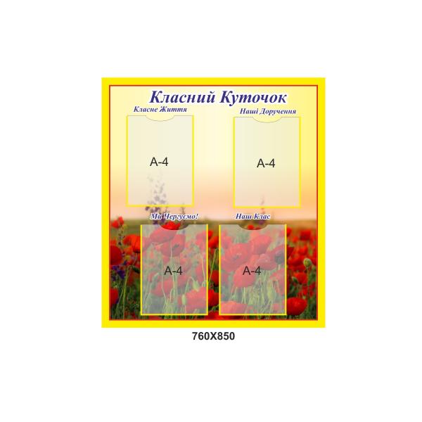 Класний куточок "Маки" з жовтою рамкою