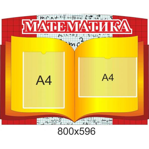 Стенд інформаційний "Математика"