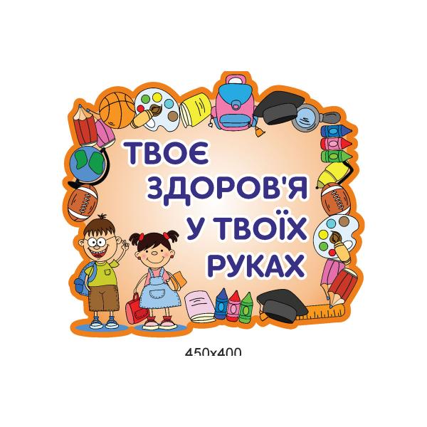 Стенд "Твоє здоров'я в твоїх руках"