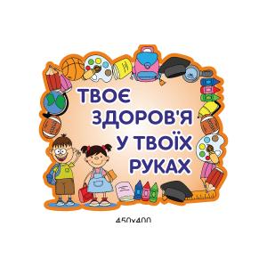 Стенд "Твоє здоров'я в твоїх руках"
